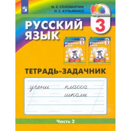 Школьникам и абитуриентам, книга Русский язык. 3 класс. Тетрадь-задачник. В 3-х частях. Часть 2. ФГОС