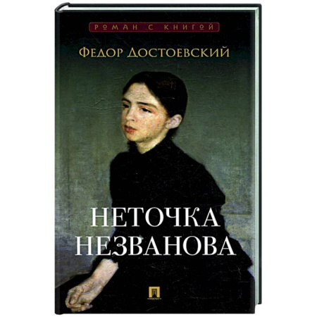 Классика, современная литература, книга Неточка Незванова