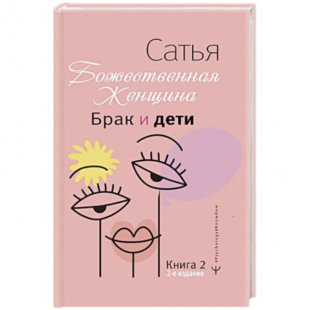 Общественные и гуманитарные науки, книга Брак и дети. Божественная женщина