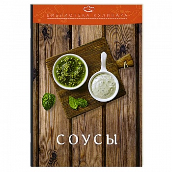 Соусы: производственно-практическое издание