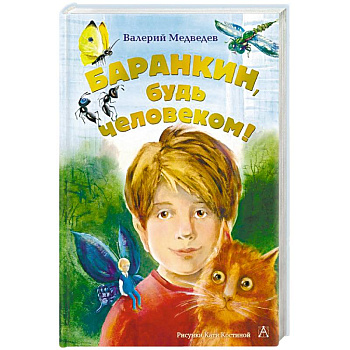 Баранкин, будь человеком! Баранкин, будь человеком!