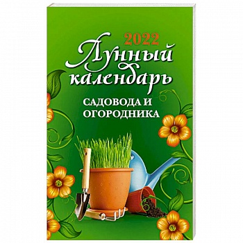 Лунный календарь садовода и огородника: 2022 Лунный календарь садовода и огородника: 2022