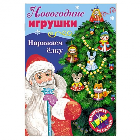 Досуг, творчество и кулинария, книга Новогодние игрушки. Наряжаем елку. Выпуск №1