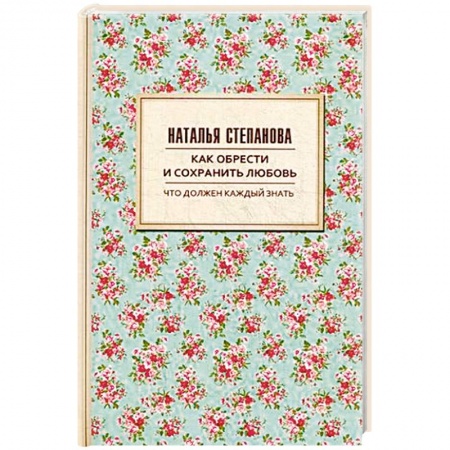 Магия и колдовство, книга Как обрести и сохранить любовь