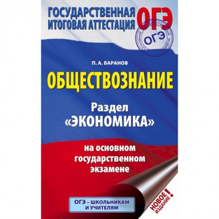 Школьникам и абитуриентам, книга ОГЭ. Обществознание. Раздел 'Экономика' на основном государственном экзамене