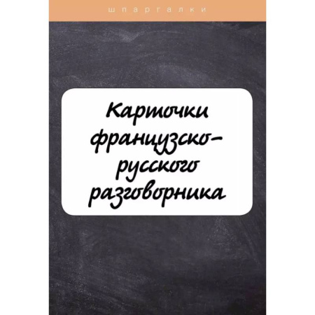 Изучение языков, книга Карточки французско-русского разговорника