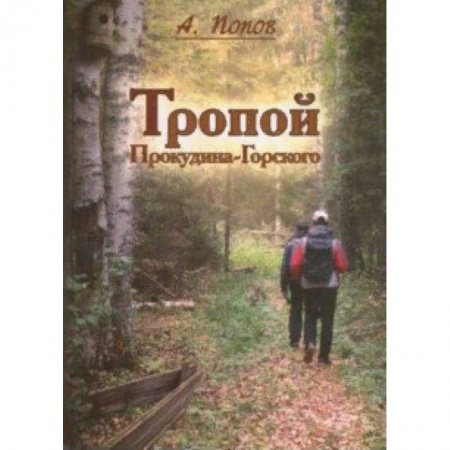 Заметки путешественника, книга Тропой Проскудина-Горского. По следам первой Русской фотоэкспедиции на исток Западной Двины