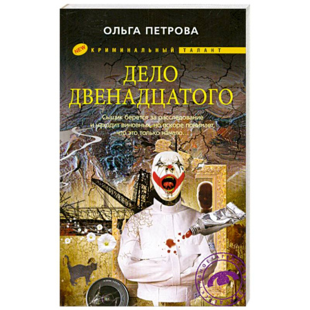 Книги, книга Дело двенадцатого
