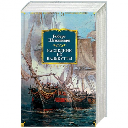 Классика, современная литература, книга Наследник из Калькутты
