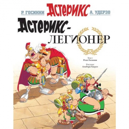 Развлечения. Праздники. Юмор, книга Астерикс-легионер