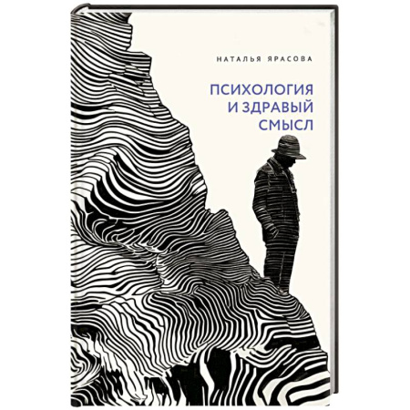 Общественные и гуманитарные науки, книга Психология и здравый смысл