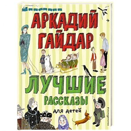 Проза для детей, книга Лучшие рассказы для детей