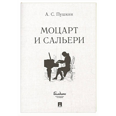 Классика, современная литература, книга Маленькие трагедии. Моцарт и Сальери
