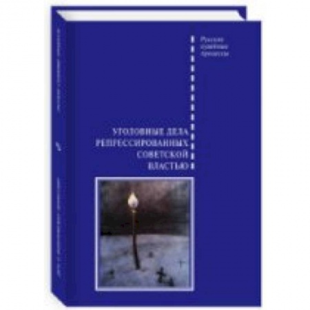 Книги, книга Уголовные дела репрессированных советской властью