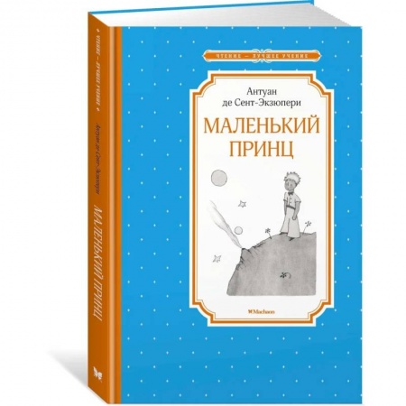 Проза для детей, книга Маленький принц