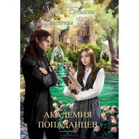 Фантастика, фэнтези, книга Академия попаданцев