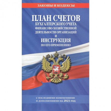 Бухгалтерия. Налоги. Аудит, книга План счетов бухгалтерского учета финансово-хозяйственной деятельности организаций и инструкция по его применению на 2021 г.