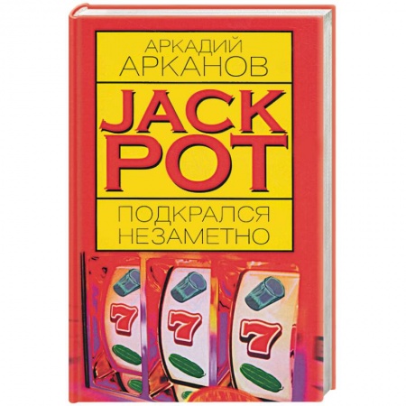 Классика, современная литература, книга Jackpot подкрался незаметно