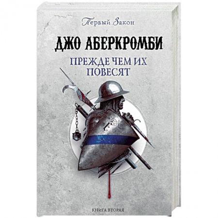 Фантастика, фэнтези, книга Прежде чем их повесят