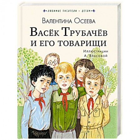 Книги, книга Васёк Трубачёв и его товарищи