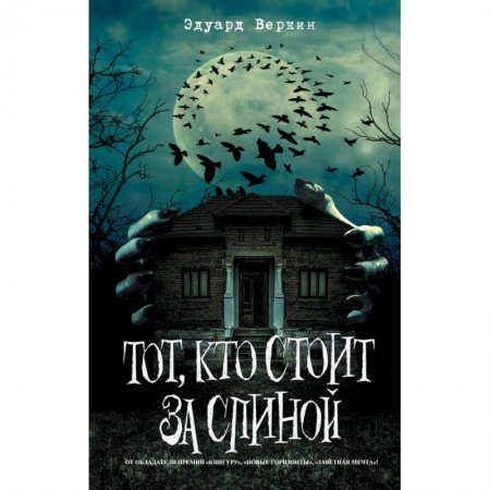 Проза для детей, книга Тот, кто стоит за спиной