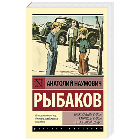 Классика, современная литература, книга Приключения Кроша. Каникулы Кроша. Неизвестный солдат