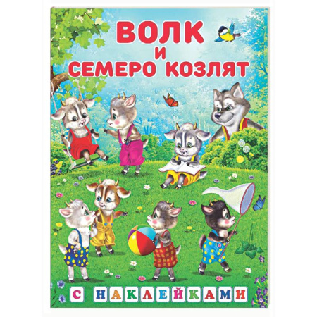 Сказки, книга Волк и семеро козлят