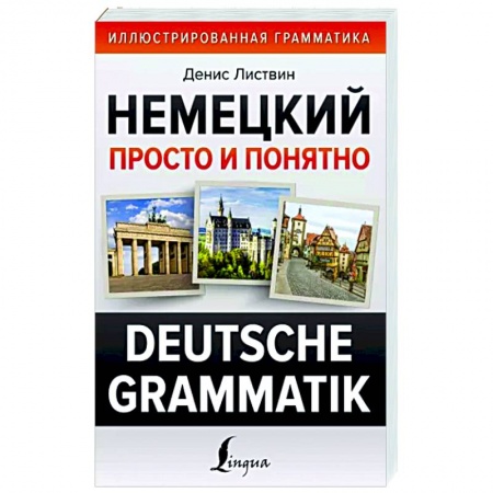 Изучение языков, книга Немецкий просто и понятно. Deutsche Grammatik