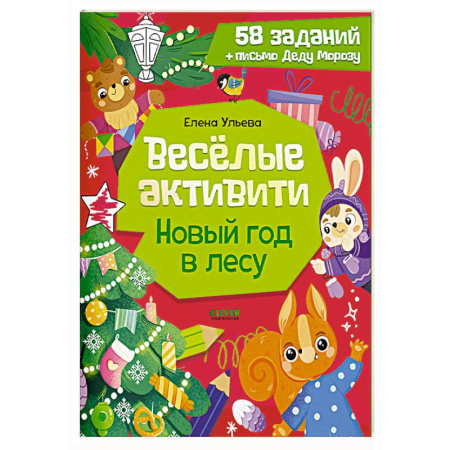 Досуг, творчество и кулинария, книга Веселые активити. Новый год в лесу