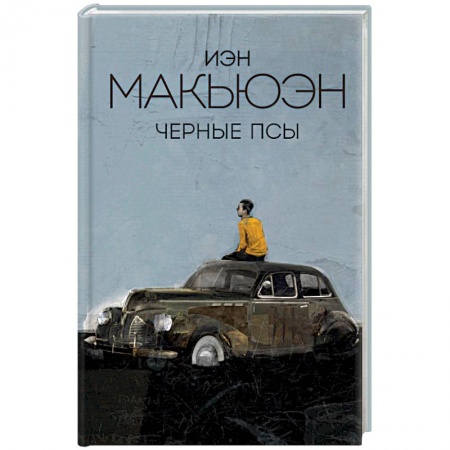 Классика, современная литература, книга Черные псы