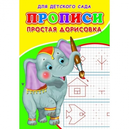 Дошкольникам, книга Прописи. ДДС. Простая дорисовка..