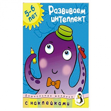 Книги, книга Развиваем интеллект 5-6 лет