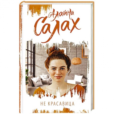 Любовный роман, книга Не красавица