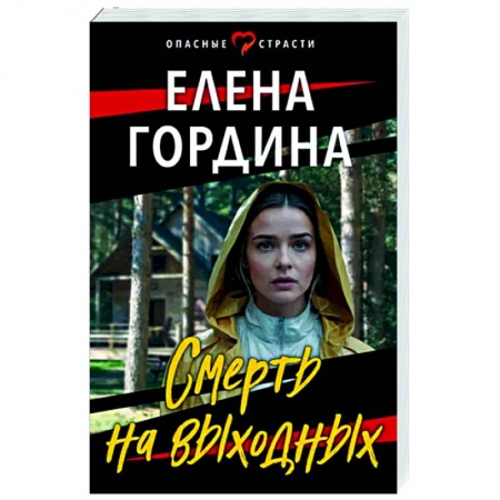 Детективы, триллеры, книга Смерть на выходных