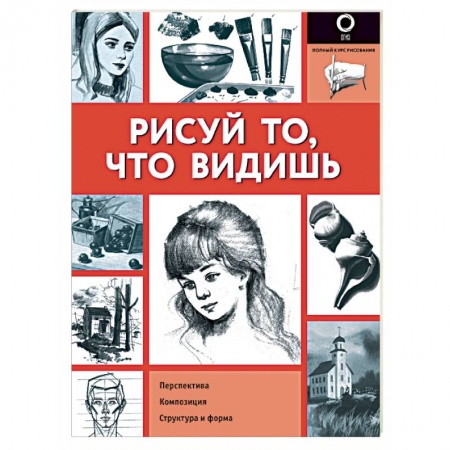 Культура, искусство, книга Рисуй то, что видишь. Практическое руководство по рисованию