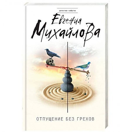 Детективы, триллеры, книга Отпущение без грехов