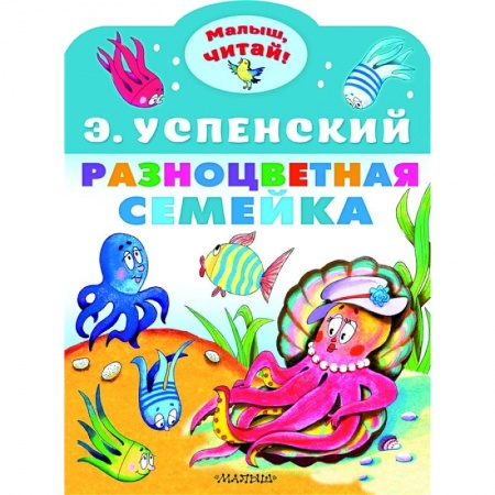 Книги для самых маленьких (0-3 года), книга Разноцветная семейка
