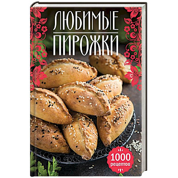 Любимые пирожки. 1000 рецептов