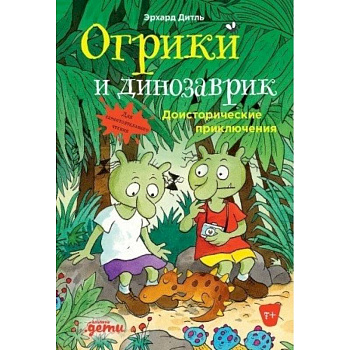 Огрики и динозаврик: Доисторические приключения. Дитль Эрхард Огрики и динозаврик: Доисторические приключения. Дитль Эрхард