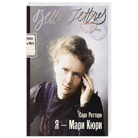 Классика, современная литература, книга Я - Мари Кюри: роман-биография