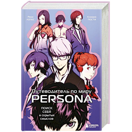 Фантастика, фэнтези, книга Путеводитель по миру Persona. Поиск себя и скрытых смыслов