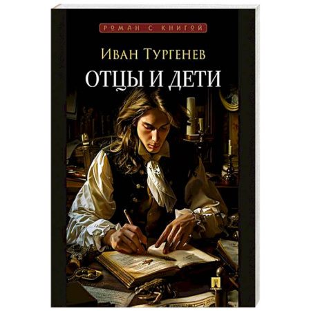 Классика, современная литература, книга Отцы и дети