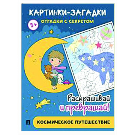 Досуг, творчество и кулинария, книга Космическое путешествие