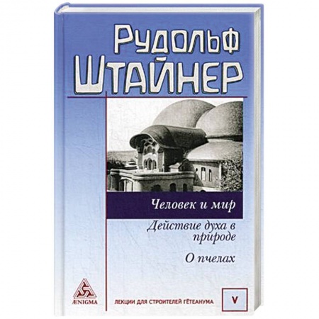 Эзотерические учения, книга Человек и мир. Действие духа в природе. О пчелах