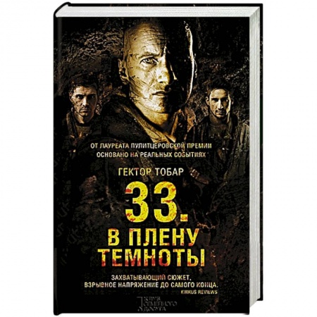 Книги, книга 33. В плену темноты
