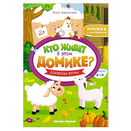 Досуг, творчество и кулинария, книга Обитатели фермы:книжка с наклейками