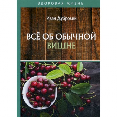 Лечебное питание. Похудание. Диеты, книга Все об обычной вишне
