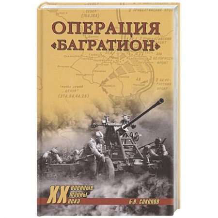 История войн, книга Операция 'Багратион'
