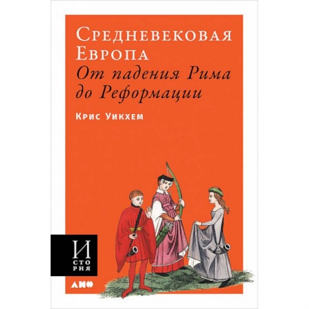 книга Средневековая Европа. От падения Рима до Реформации с доставкой по Франции Всемирная история, книга Средневековая Европа. От падения Рима до Реформации