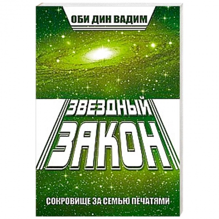 Книги, книга Звездный закон. Сокровище за семью печатями. Книга 1